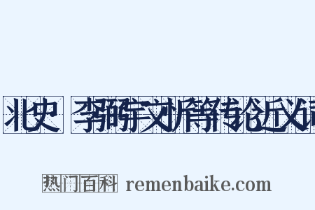 北史·李弼宇文忻等传论近义词是什么意思的图片